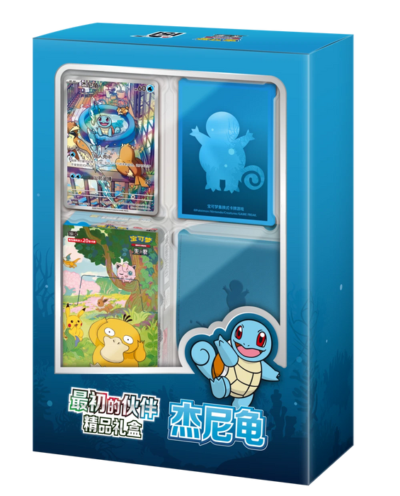 151 First Partner Premium Gift Box - Squirtle - Chinese