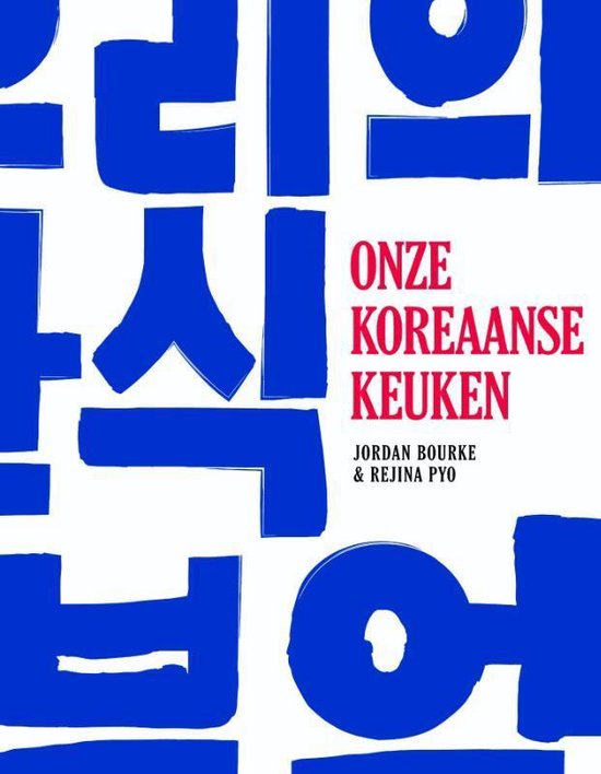 Onze Koreaanse keuken, Jordan Bourke en Rejina Pyo, boekomslag voorkant met blauwe Koreaanse letters, tweedehands