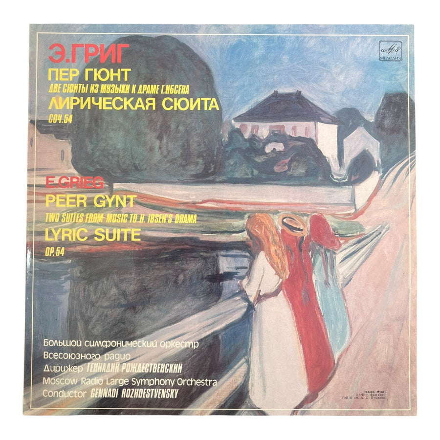LP-Grieg – Peer Gynt / Lyric Suite | Classical | USSR Pressing | Rozhdestvensky / Melodiya Tweedehands